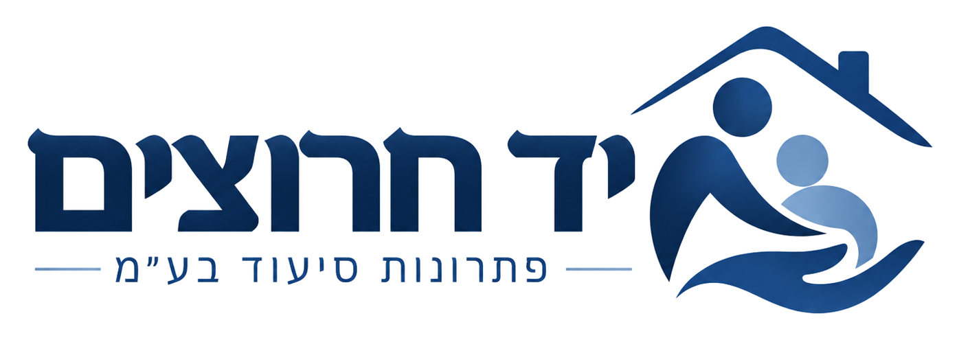 יד חרוצים פתרונות סיעוד